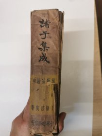 民国25年再版！诸子集成 · 第七册（淮南子、新语、法言、论衡、申鉴）精装