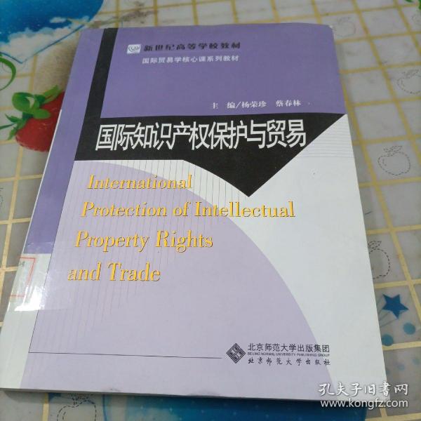 新世纪高等学校教材·国际贸易学核心课系列教材：国际知识产权保护与贸易