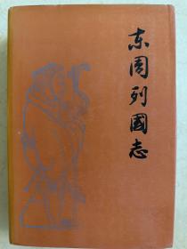 东周列国志