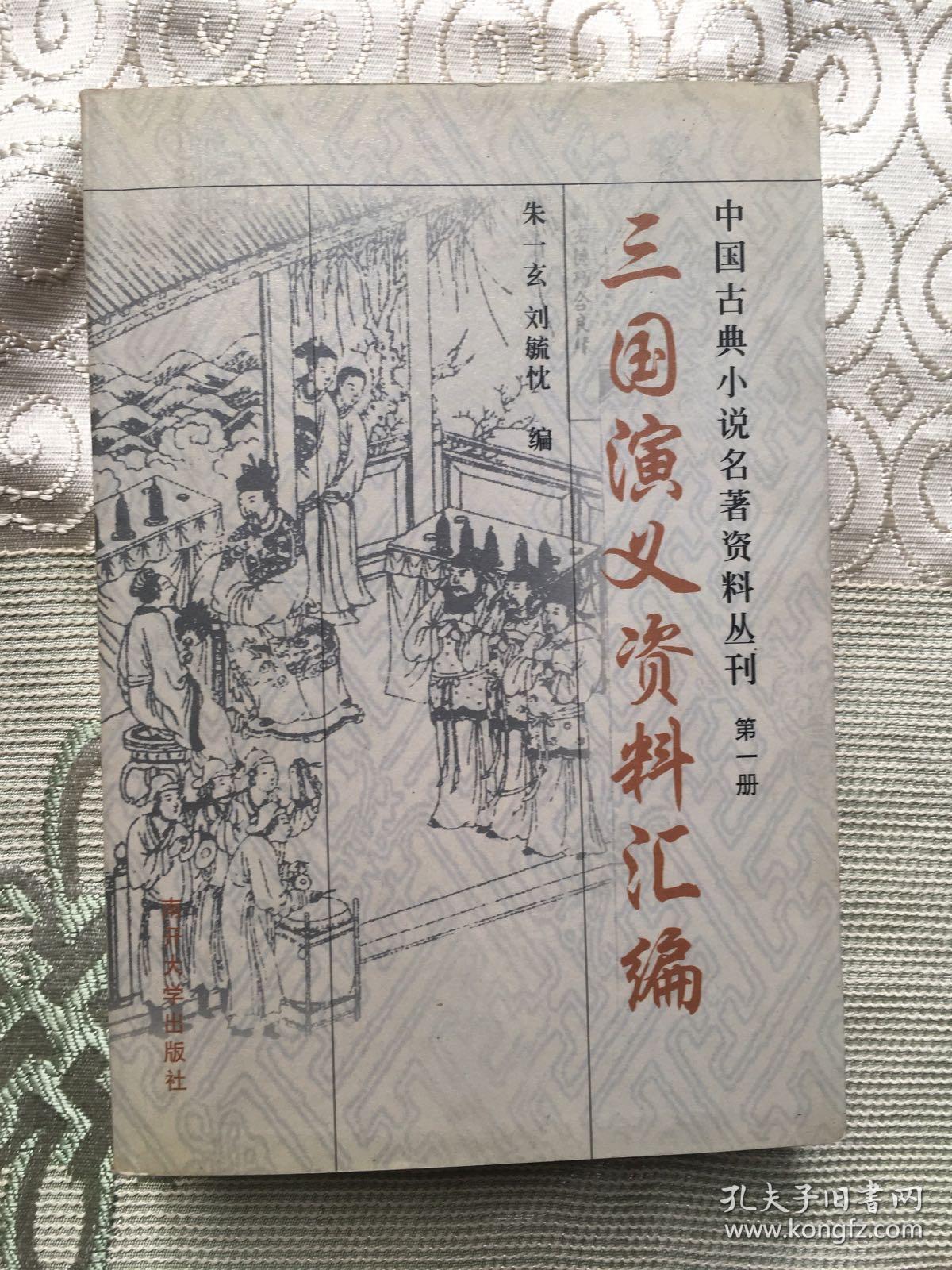 中国古典小说名著资料丛刊： 三国演义资料汇编 第一册