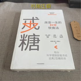 戒糖改变一生的科学饮食法帮你科学摆脱甜蜜诱惑远离2型糖尿病（书角压痕）