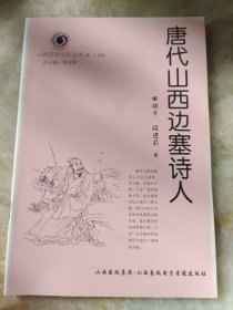 唐代山西边塞诗人。（山西历史文化丛书第二十五辑）