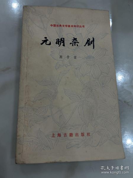 元明杂剧
