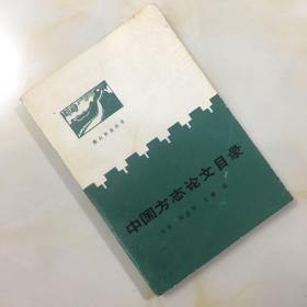 中国方志论文目录