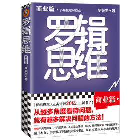 罗辑思维：商业篇（罗振宇新书！20亿点击量！多角度理解商业！从越多角度看待问题，就有越多解决问题的办法! 含罗胖商业书单）