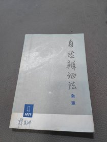 自然辩证法杂志 1973 1