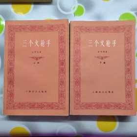 三个火枪手上下册全法国大仲马著上海译文出版社1981年四印见描述W00614