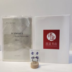 权力知识研究 : 一种后知识话语的理解