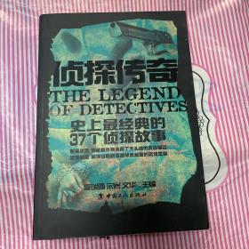 侦探传奇—史上最经典的37个侦探故事