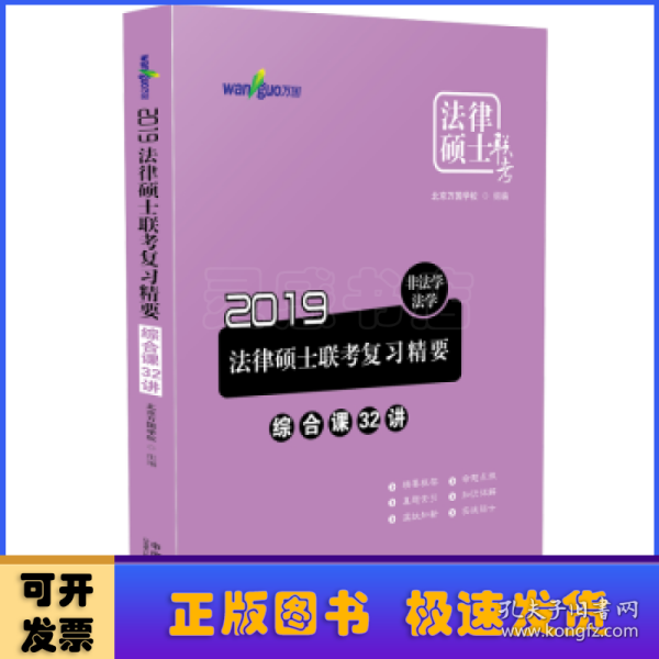 2019法律硕士联考复习精要：非法学、法学.综合32讲（万国法律硕士）