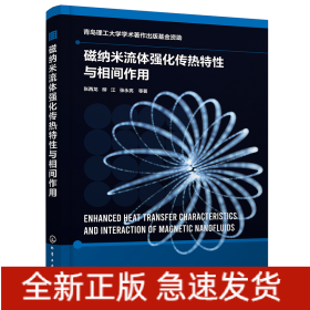 磁纳米流体强化传热特性与相间作用