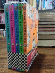 半小时漫画中国史1-5