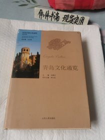 青岛文化通览（精装）