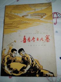 《喜看今日大寨》上海人民出版社样书  1976年一版一印