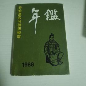 秦始皇兵马俑博物馆-年鑑