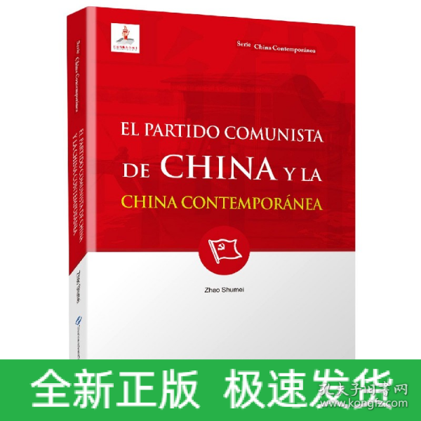 新版当代中国系列-中国共产党与当代中国（西）（西语 西班牙语）