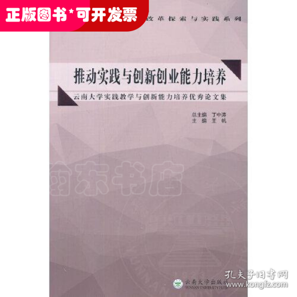 推动实践与创新创业能力培养——云南大学实践教学与创新能力培养优秀论文集