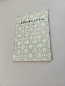 广韵四声韵字今音表