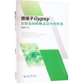 绝缘子Gypsy在转基因植物表达中的作用