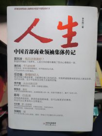 人生：中国首部商业领袖集体传记