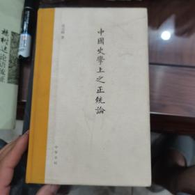 中国史学上之正统论（内有笔记）15-16