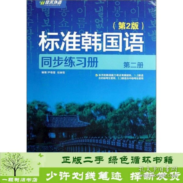 新编标准韩国语同步练习册（第2册）