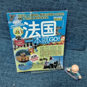 法国旅游Let's go（2013-2014）（最新全彩版）