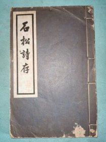 安徽绩溪朱瑞麒《石松诗存》，民国29年铅印本，仅见