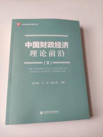 中国财政经济理论前沿（8）