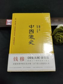 中国通史（极简精装版！史学大家钱穆《国史大纲》课堂版，六十年后完整面世!）【未拆封】