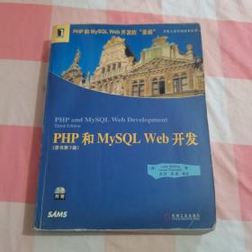 PHP和MySQL Web开发