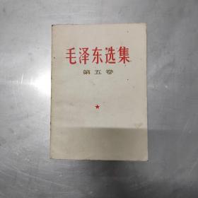 (红色书刊类)《毛泽东选集 第五卷》：毛泽东选集 第五卷(第5卷 1本)1977年一版一印 带一枚原版合格证（品相看图自鉴，免争议）