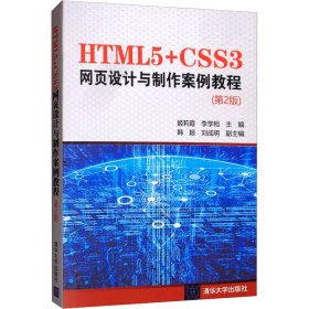 HTML5+CSS3网页设计与制作案例教程(第2版)