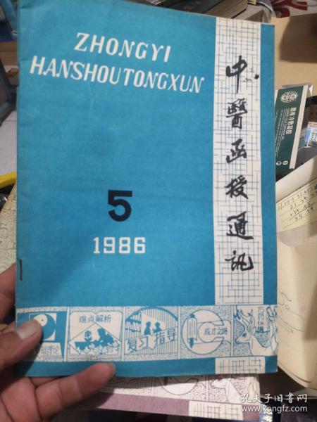 中医函授通讯1986年5