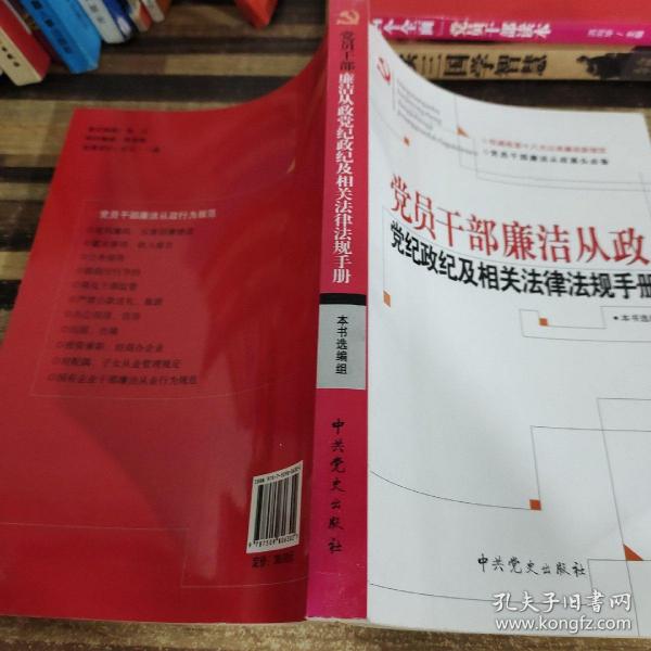 党员干部廉洁从政党纪政纪及相关法律法规手册