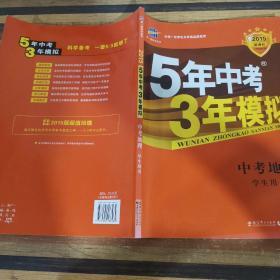 5年中考3年模拟 曲一线 2015新课标 中考地理（学生用书）