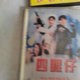 VCD：四眼仔