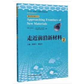 走近前沿新材料.2 【正版九新】