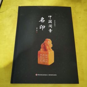 中国闲章名印