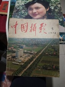 中国摄影1978年第5期总第77期