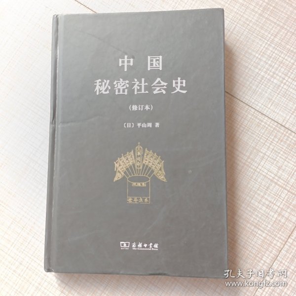 中国秘密社会史（修订本）