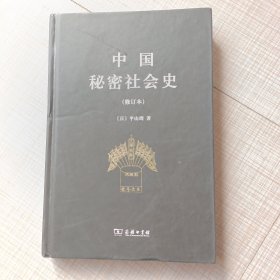 中国秘密社会史（修订本）