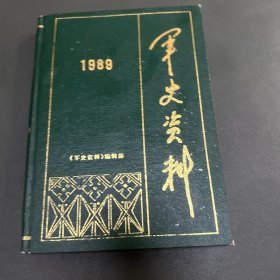 军事资料【1989】合订本
