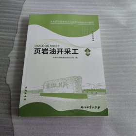 页岩油开采工上册