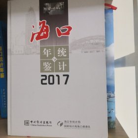 海口统计年鉴（2017）