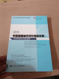 重构中国低碳城市评价指标体系：方法学研究与应用指南