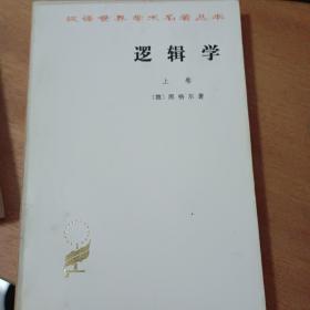 逻辑学上下册