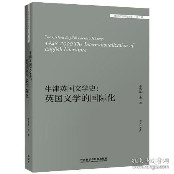 牛津英国文学史：英国文学的国际化/外国文学研究文库