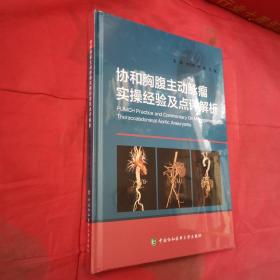 协和胸腹主动脉瘤实操经验及点评解析＜全新未开封＞