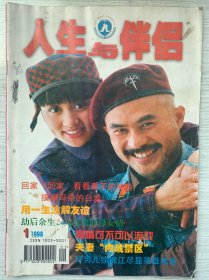 26年前的老杂志期刊，人生与伴侣，1998年第一期